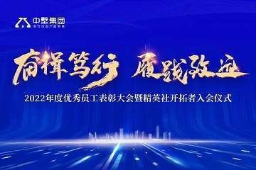 奮楫篤行 履踐致遠(yuǎn)|中墅集團(tuán)2022年年度優(yōu)秀員工表彰大會(huì)圓滿舉行！