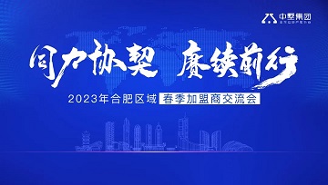 同力協(xié)契 賡續(xù)前行 | 2023年中墅集團(tuán)合肥區(qū)域春季加盟商交流會圓滿結(jié)束