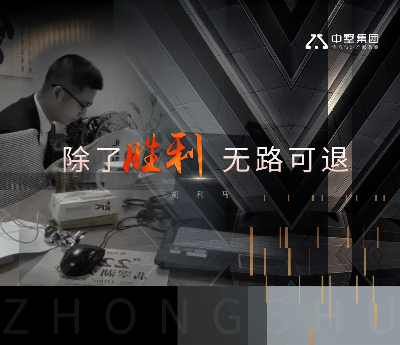 中墅·先鋒者說 | 除了勝利，無路可退