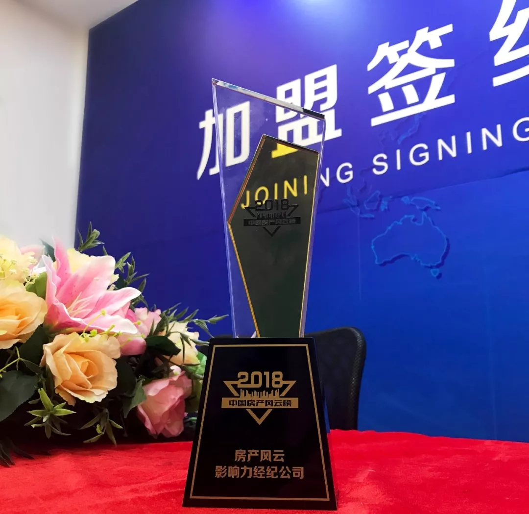 中墅地產(chǎn)獲評中國房產(chǎn)風(fēng)云榜“2018房產(chǎn)風(fēng)云影響力經(jīng)紀(jì)公司”