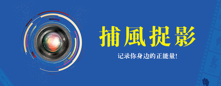 捕風(fēng)捉影 | 遇見正能量，發(fā)現(xiàn)身邊美！