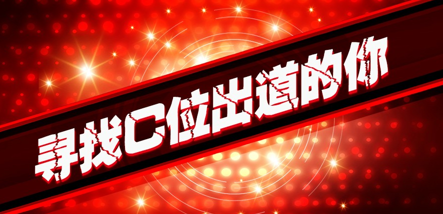年會(huì)即將開(kāi)始，“戲”精們，C位出道的機(jī)會(huì)來(lái)啦！