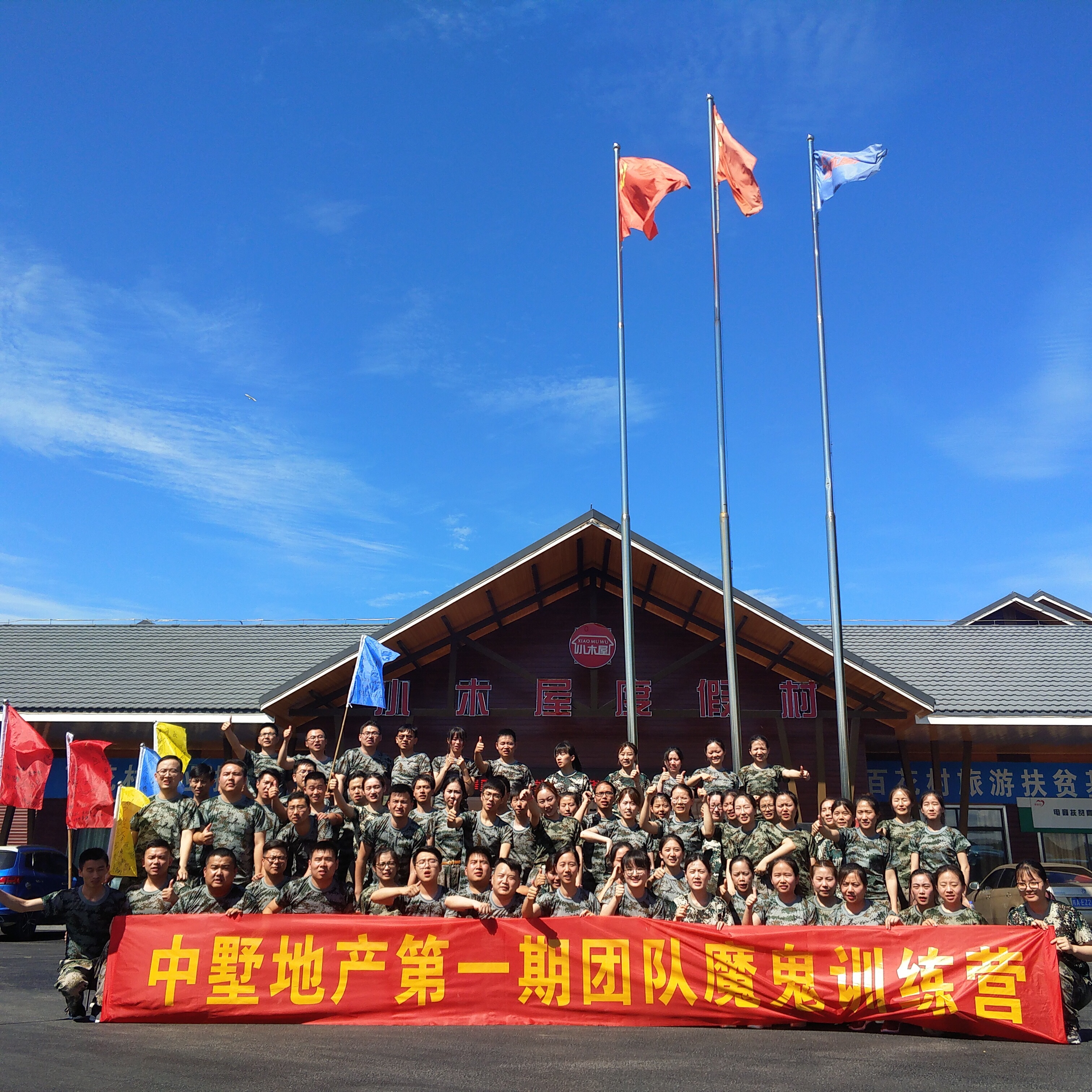 中墅地產(chǎn)第一期團隊魔鬼訓(xùn)練營圓滿結(jié)束！