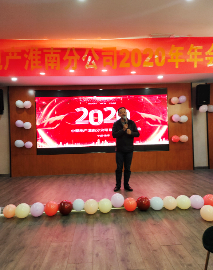 中墅地產(chǎn)淮南城市公司2020年年會圓滿落幕！